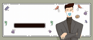 新型病毒预防指南公众号首图背景