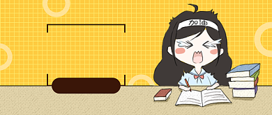 考研加油公众号首图背景