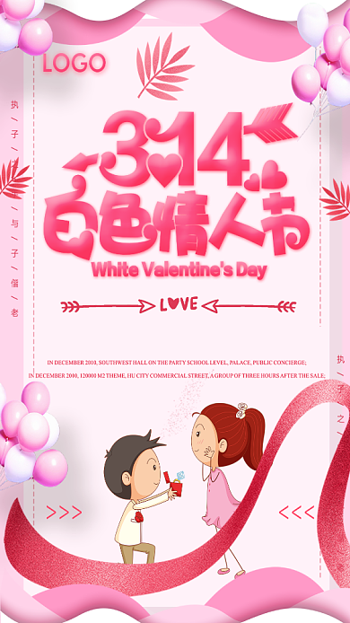 314白色情人节粉色浪漫手机海报背景