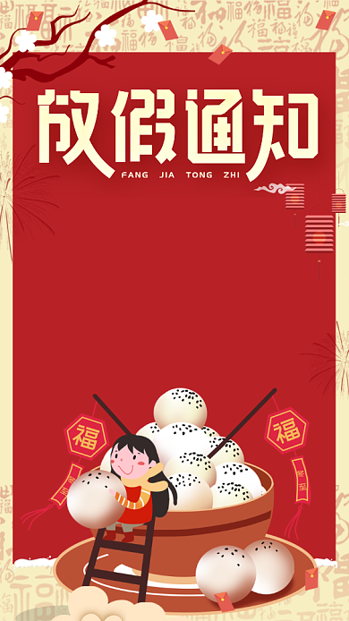 红色放假通知手机海报背景