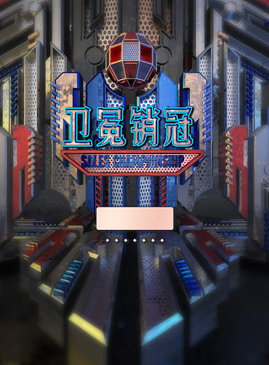 炫酷科技卫冕销冠海报背景