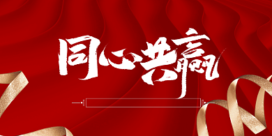 红色简约大气同心共赢年会盛典会议展板背景