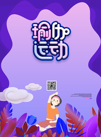 瑜伽运动扁平宣传海报背景