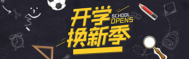 简约活力开学季淘宝banner背景