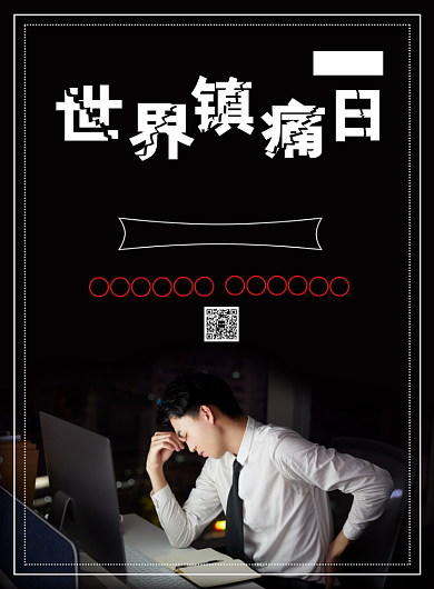 黑色简约世界镇痛日海报背景