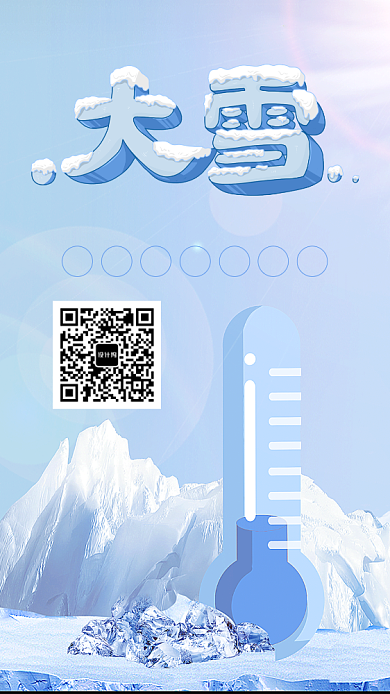 蓝色创意大雪二十四节气手机海报模板背景