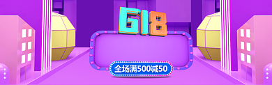 紫色3D618狂欢购淘宝banner背景