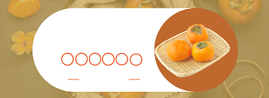 甜美柿子淘宝banner背景