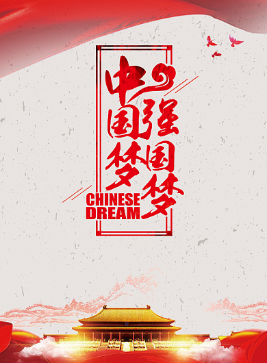 中国梦党建宣传海报背景
