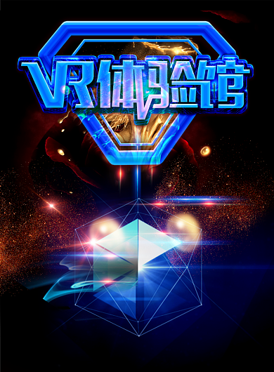 科技感VR视觉体验馆开业宣传海报背景