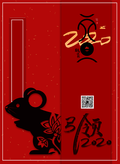 2020鼠年迎春海报背景