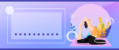 蓝紫色梦幻瑜伽塑身首图背景