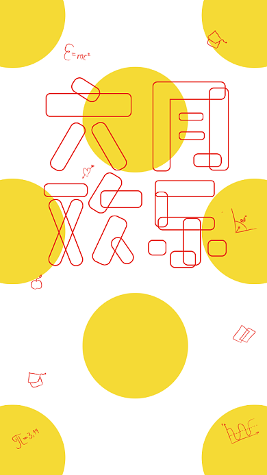 黄色欢乐儿童节宣传海报背景