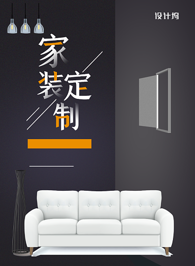 简约大气家装定制海报背景