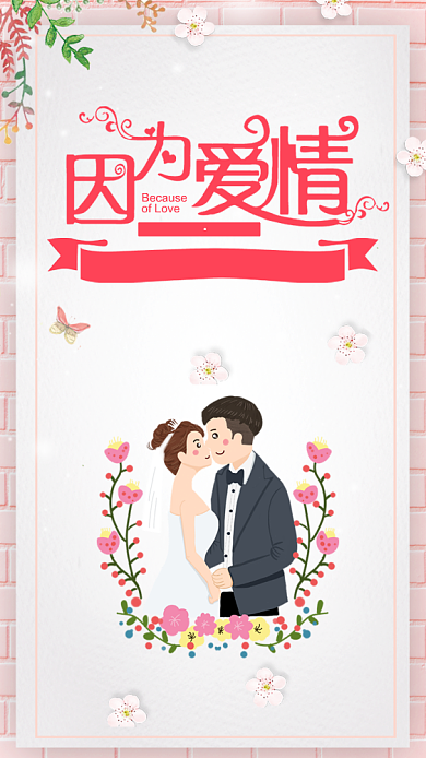 婚礼活动海报背景