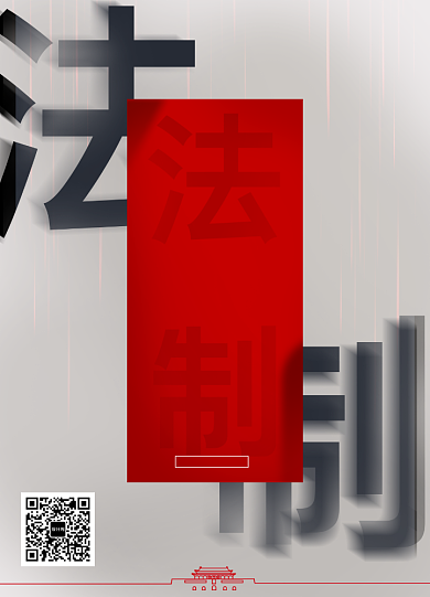 简约全国法制宣传日海报背景