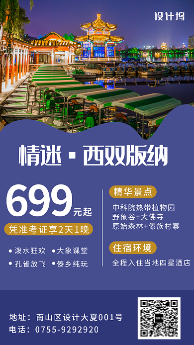 西双版纳旅游海报背景