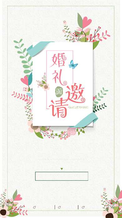 婚礼邀请函清新风手机海报设计背景