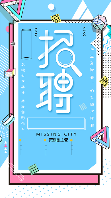 孟菲斯创意招聘手机海报背景