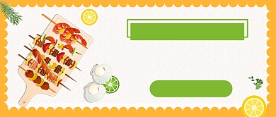 烤串来了公众号首图背景