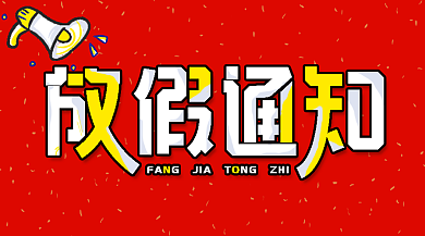 红色卡通放假通知手机横图海报背景