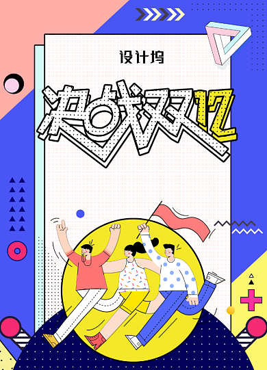 时尚孟菲斯决战双12促销海报背景
