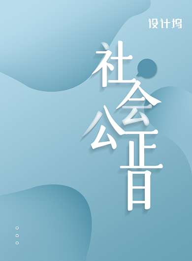 世界社会公正日宣传教育海报背景
