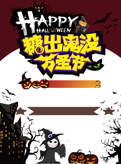 万圣节宣传海报背景