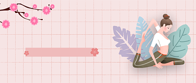 创意时尚瑜伽健身运动微信公众号素材图片背景