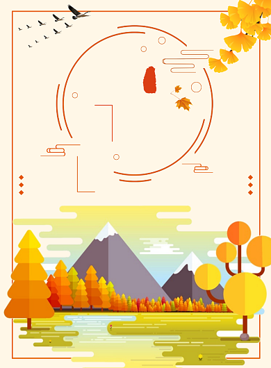 立秋二十四节气秋季秋天海报背景