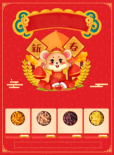 新年狂欢钜惠零食促销宣传广告印刷海报背景