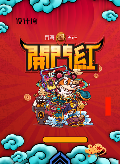 开门红大气鼠年插画国潮风格海报背景