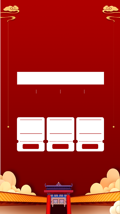 新年年货手机海报背景