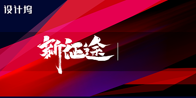 简约大气新征途同心同行展板背景