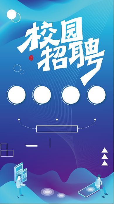 蓝色渐变校园招聘创意手机海报背景
