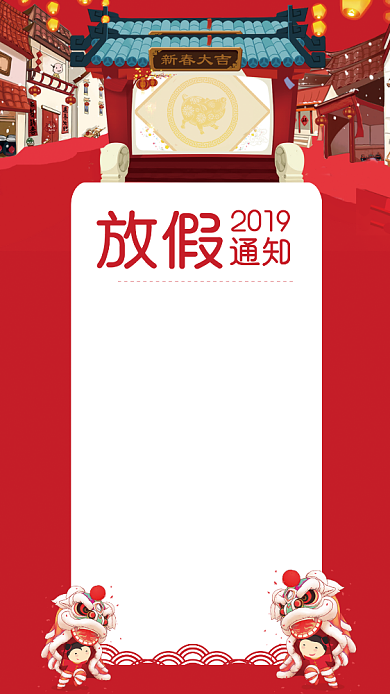 2019春节放假通知海报背景