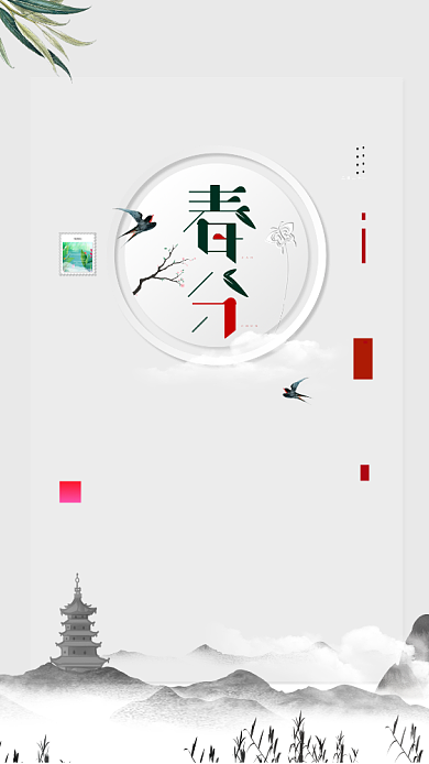 春分米色清新创意手机海报海报背景