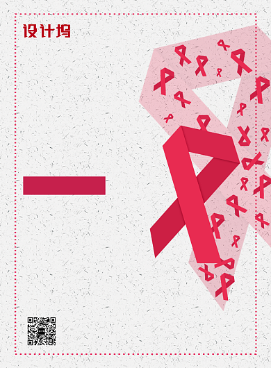 简约大气国际艾滋病日广告印刷海报模板背景