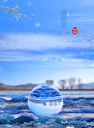 二十四节气玻璃球合成大寒海报背景