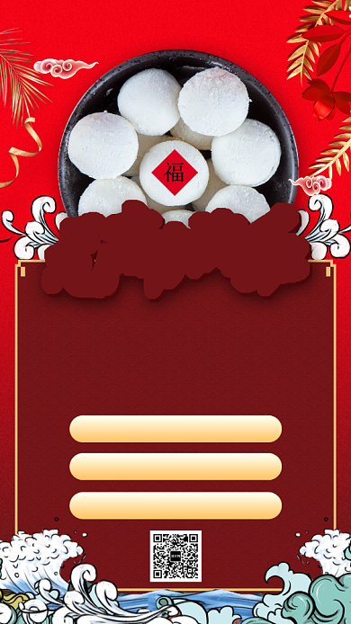 年宵节汤圆促销手机海报背景