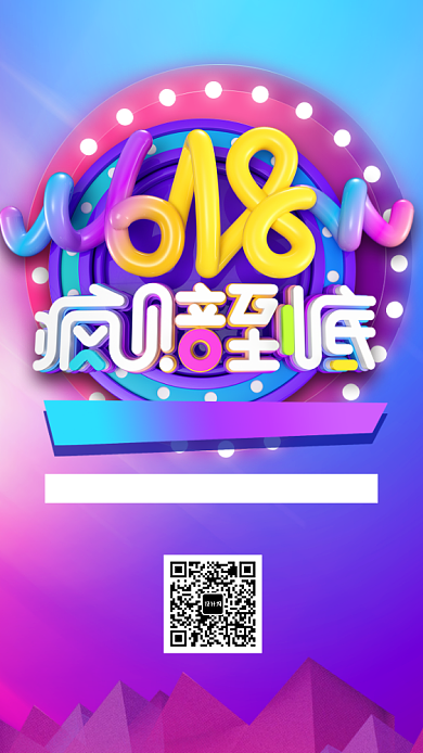 618疯狂抢购活动宣传海报背景