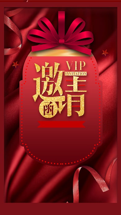 年终盛会邀请函红色大气电子邀请函背景