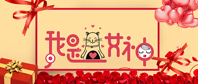 我是女神创意公众号首图背景