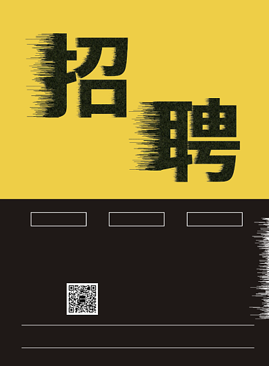 招聘海报挑战百万年薪创意印刷海报背景