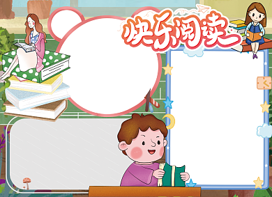 快乐阅读创意宣传小报背景