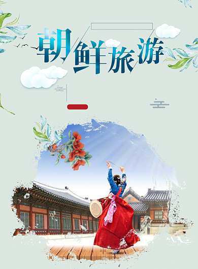朝鲜旅游海报背景