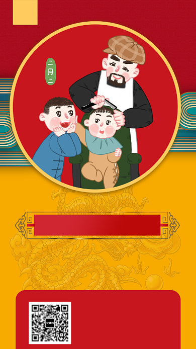 二月二龙抬头理发手机海报背景