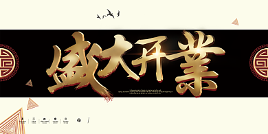 房地产盛大开业展板背景