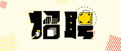 简洁创意通用招聘公众号首图背景