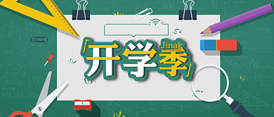 简约创意开学季公众号首图背景